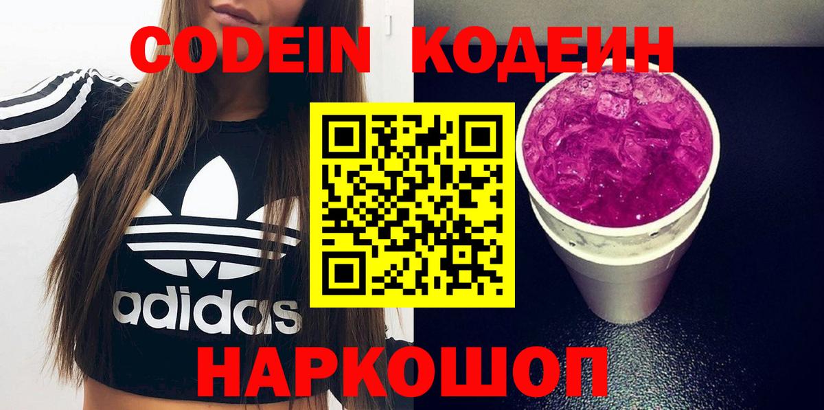 Codein Purple Drank  Кодеиновый сироп Lean напиток Lean (лин)  Россошь  Вход с VPN 